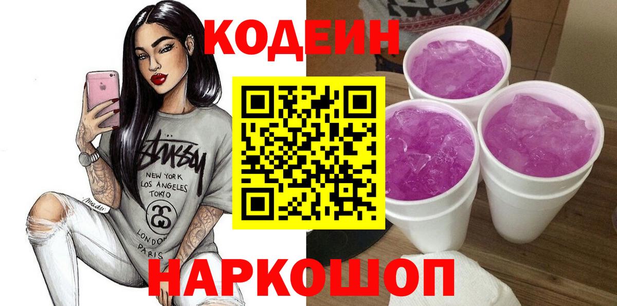 Кодеин Purple Drank Ачхой-Мартан